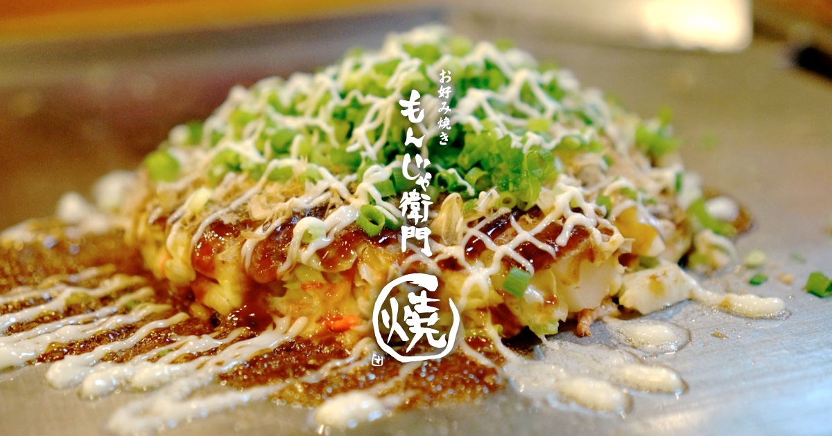 もんじゃ衛門